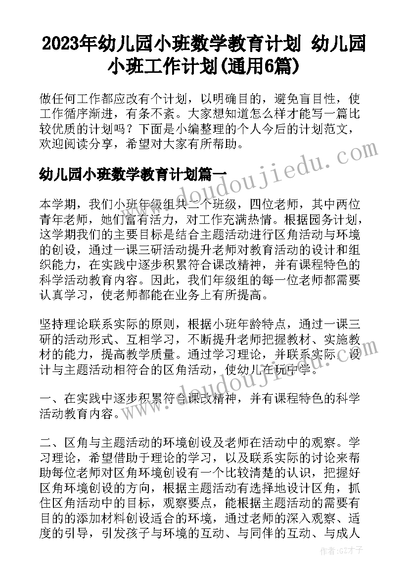 2023年幼儿园小班数学教育计划 幼儿园小班工作计划(通用6篇)