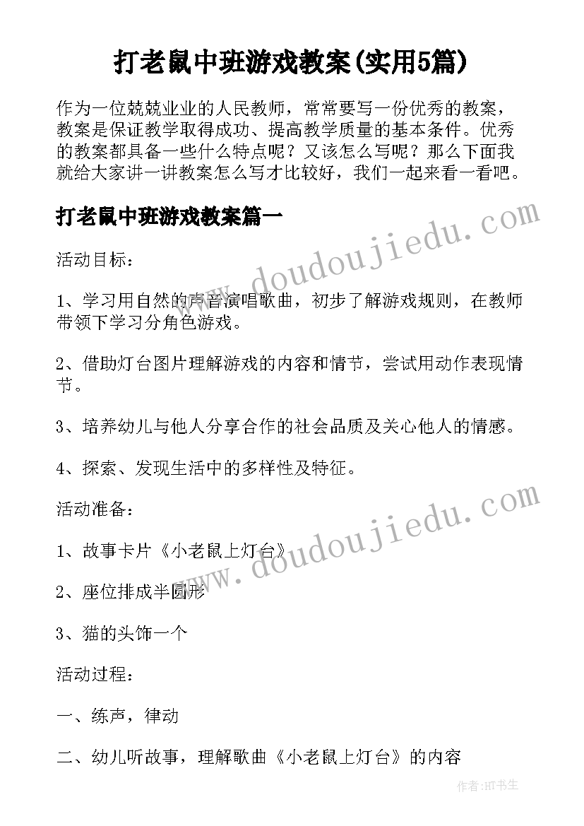 打老鼠中班游戏教案(实用5篇)