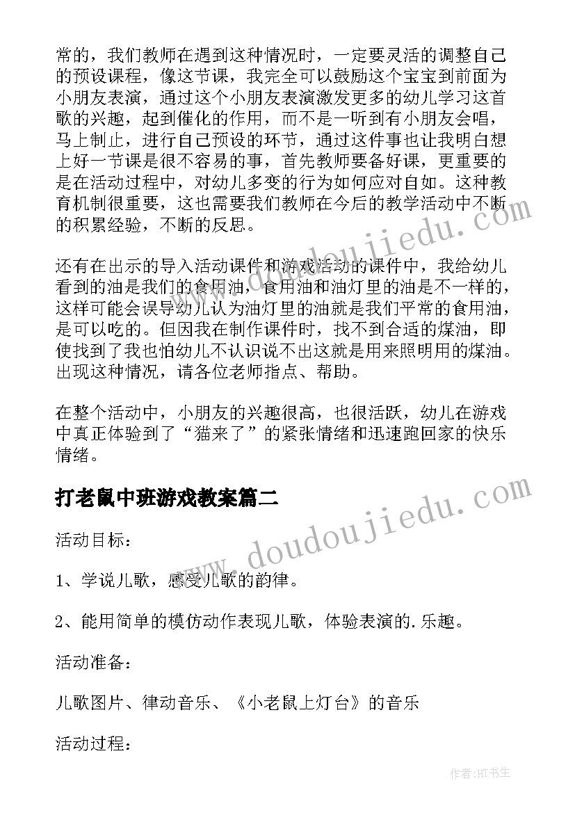 打老鼠中班游戏教案(实用5篇)