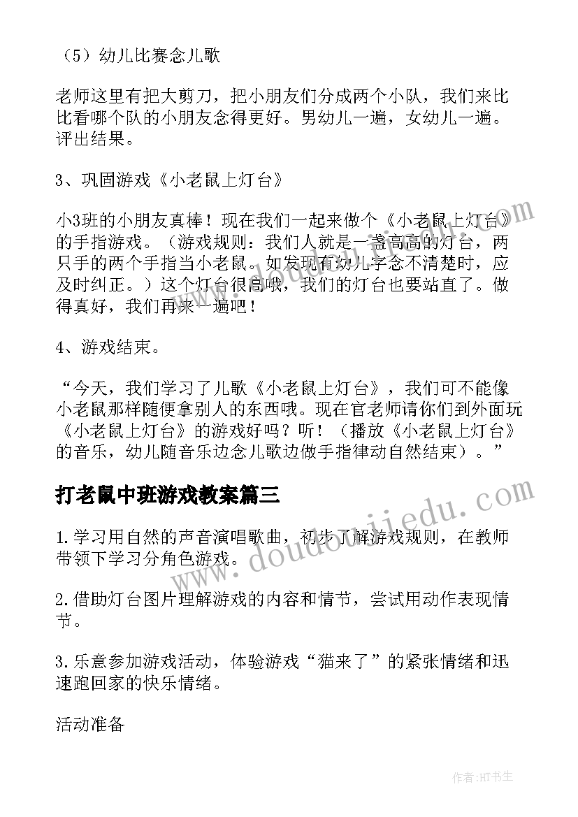 打老鼠中班游戏教案(实用5篇)