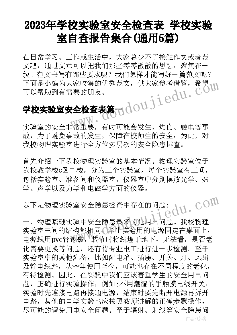 2023年学校实验室安全检查表 学校实验室自查报告集合(通用5篇)