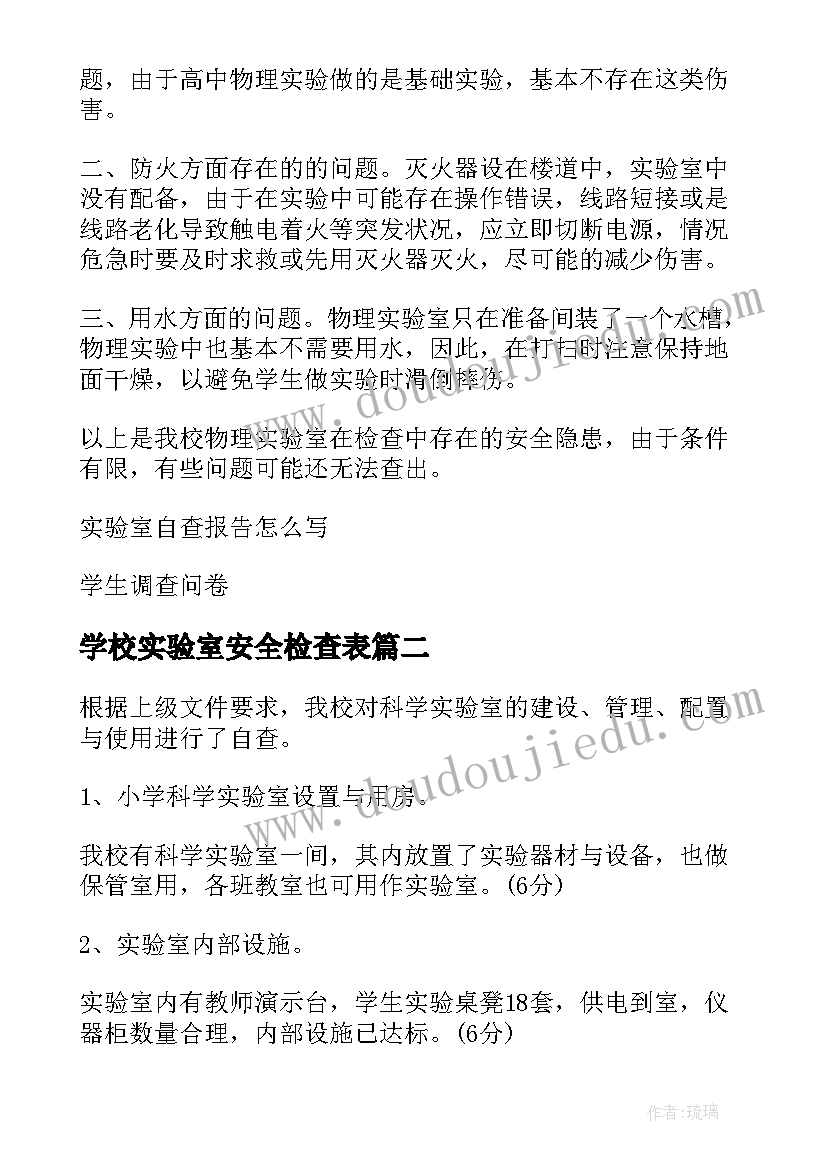 2023年学校实验室安全检查表 学校实验室自查报告集合(通用5篇)