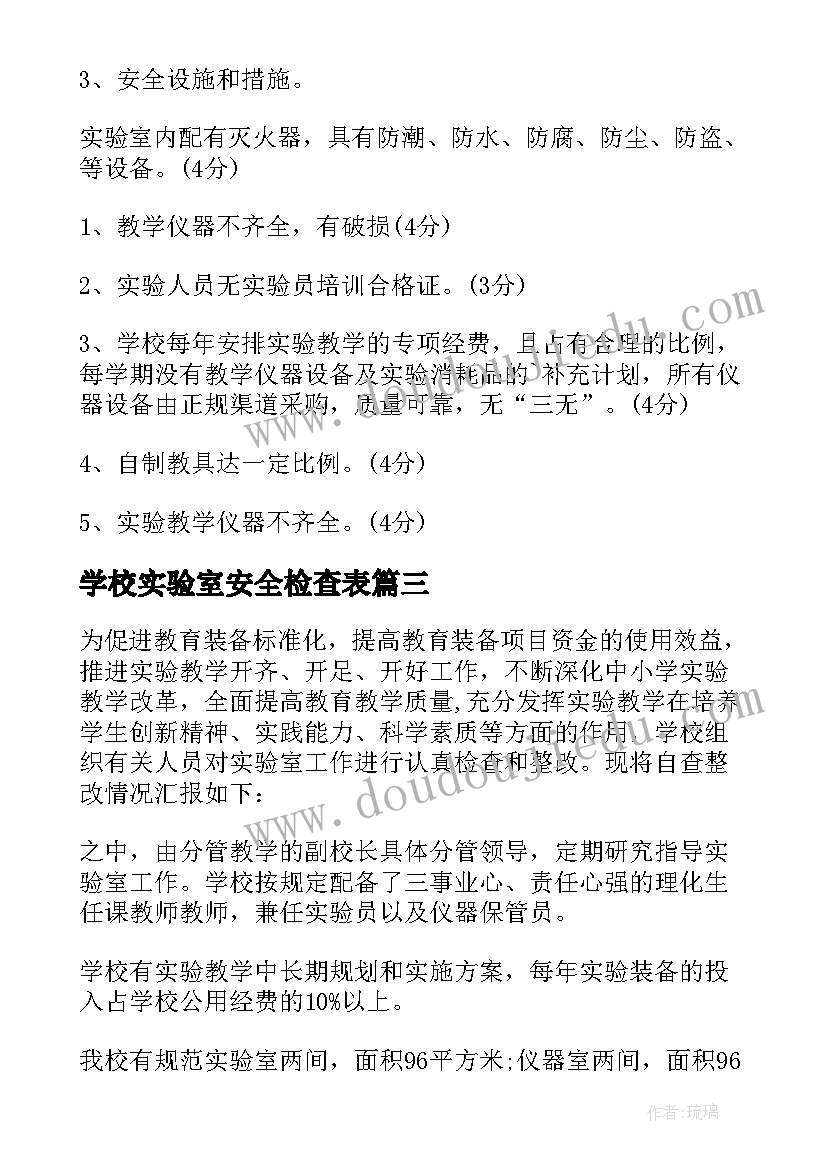 2023年学校实验室安全检查表 学校实验室自查报告集合(通用5篇)