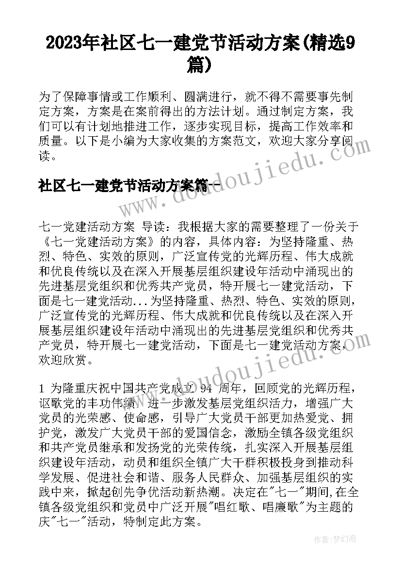 2023年社区七一建党节活动方案(精选9篇)