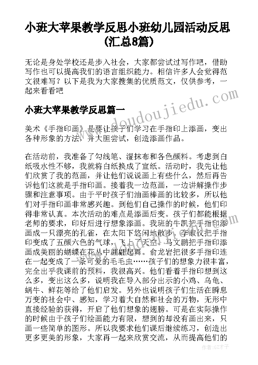 小班大苹果教学反思 小班幼儿园活动反思(汇总8篇)