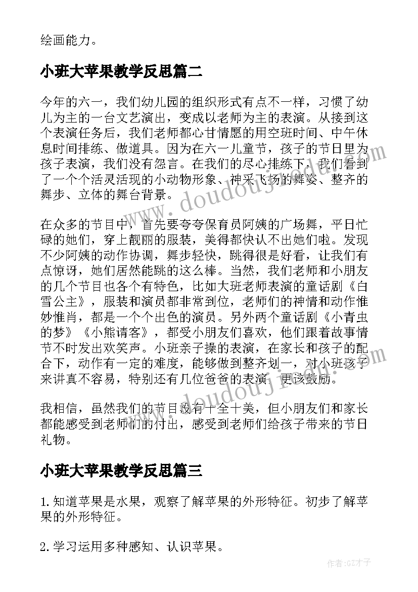 小班大苹果教学反思 小班幼儿园活动反思(汇总8篇)