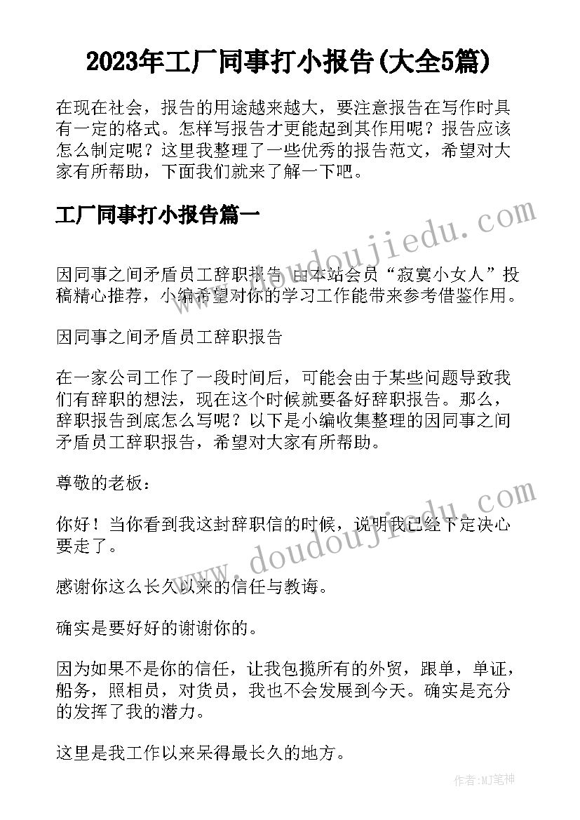 2023年工厂同事打小报告(大全5篇)