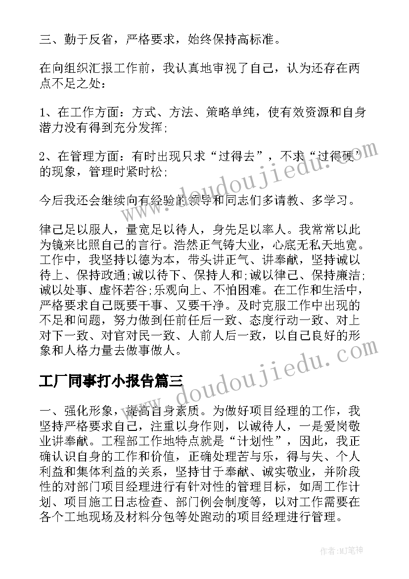 2023年工厂同事打小报告(大全5篇)