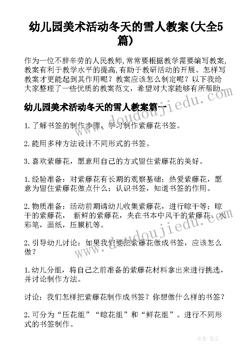 幼儿园美术活动冬天的雪人教案(大全5篇)