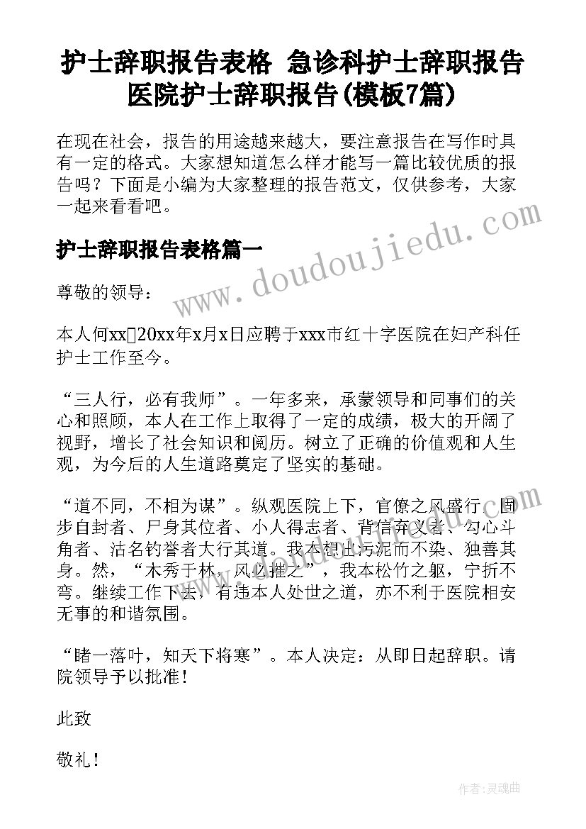 护士辞职报告表格 急诊科护士辞职报告医院护士辞职报告(模板7篇)