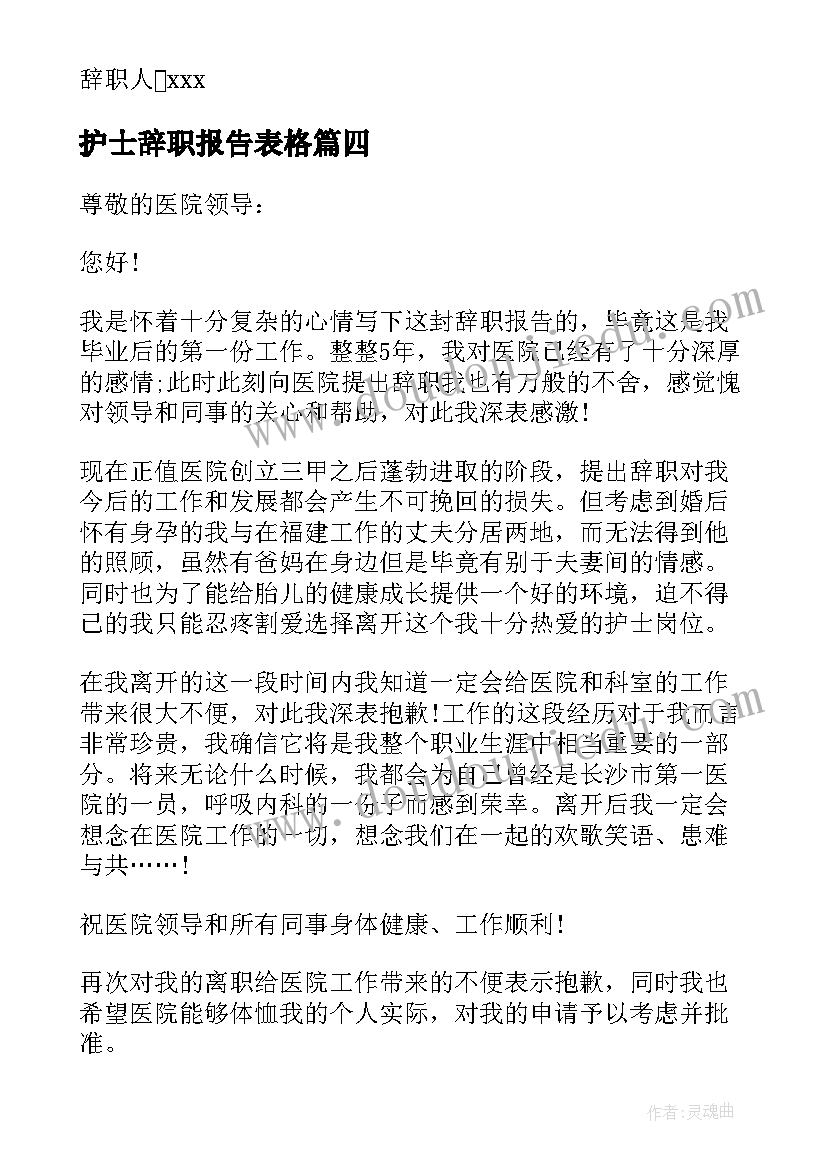 护士辞职报告表格 急诊科护士辞职报告医院护士辞职报告(模板7篇)