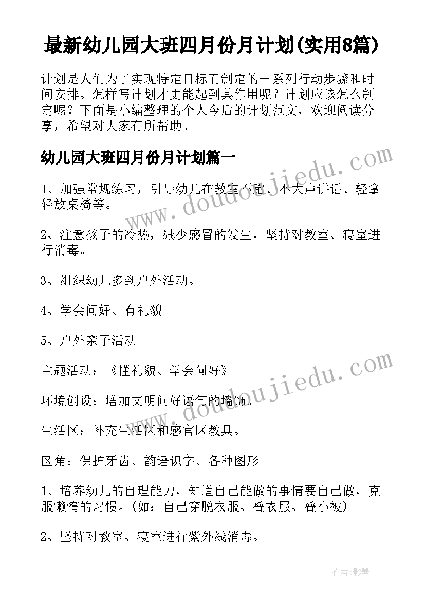 最新幼儿园大班四月份月计划(实用8篇)