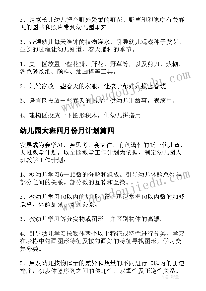 最新幼儿园大班四月份月计划(实用8篇)