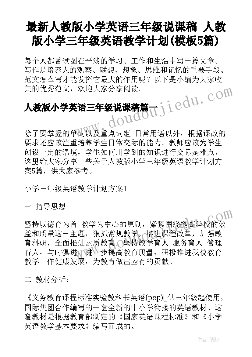 最新人教版小学英语三年级说课稿 人教版小学三年级英语教学计划(模板5篇)