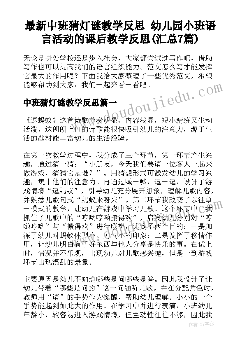 最新中班猜灯谜教学反思 幼儿园小班语言活动的课后教学反思(汇总7篇)