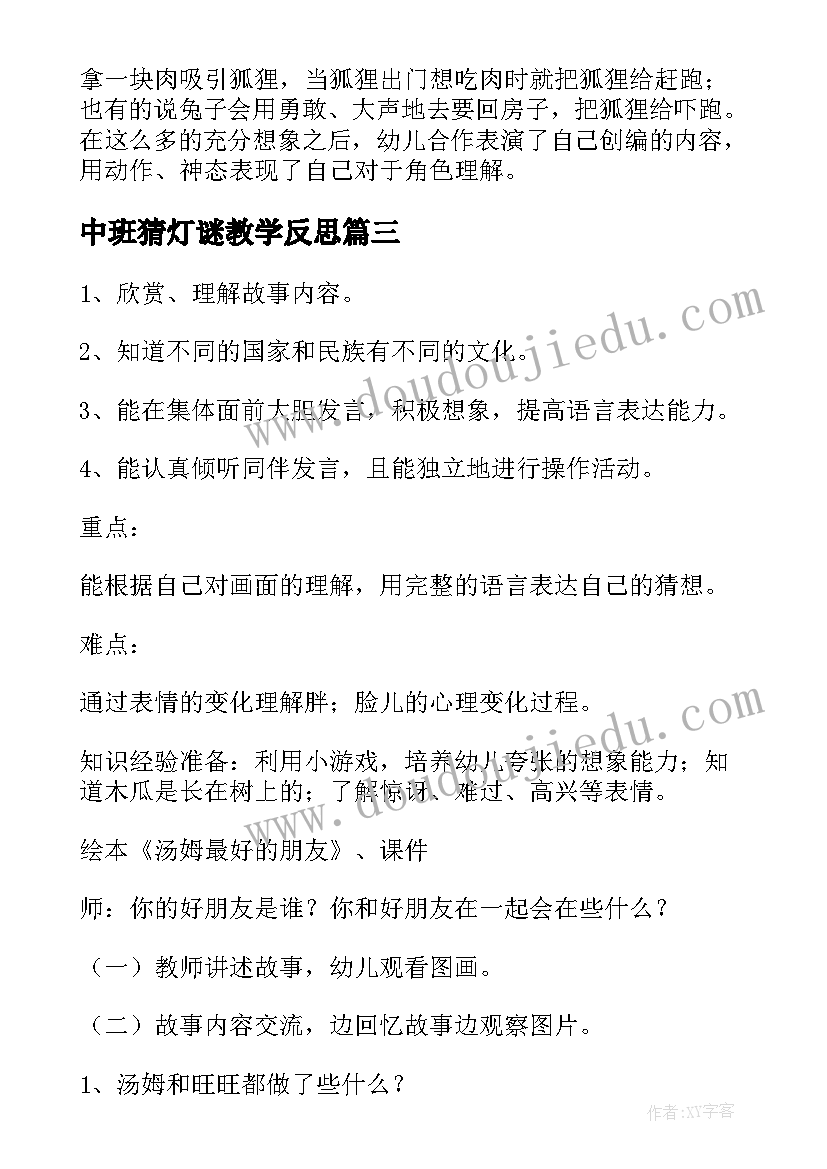 最新中班猜灯谜教学反思 幼儿园小班语言活动的课后教学反思(汇总7篇)