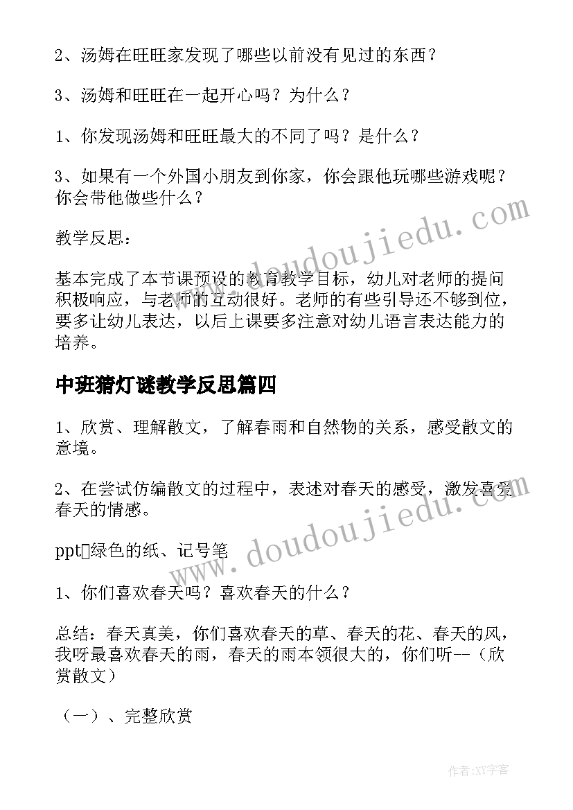 最新中班猜灯谜教学反思 幼儿园小班语言活动的课后教学反思(汇总7篇)