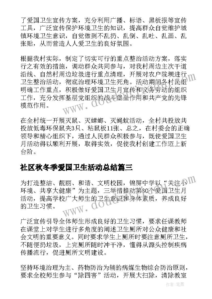 最新社区秋冬季爱国卫生活动总结 爱国卫生月活动总结(实用9篇)