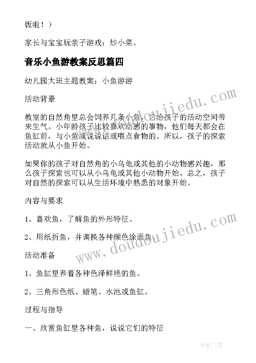 2023年音乐小鱼游教案反思(汇总5篇)