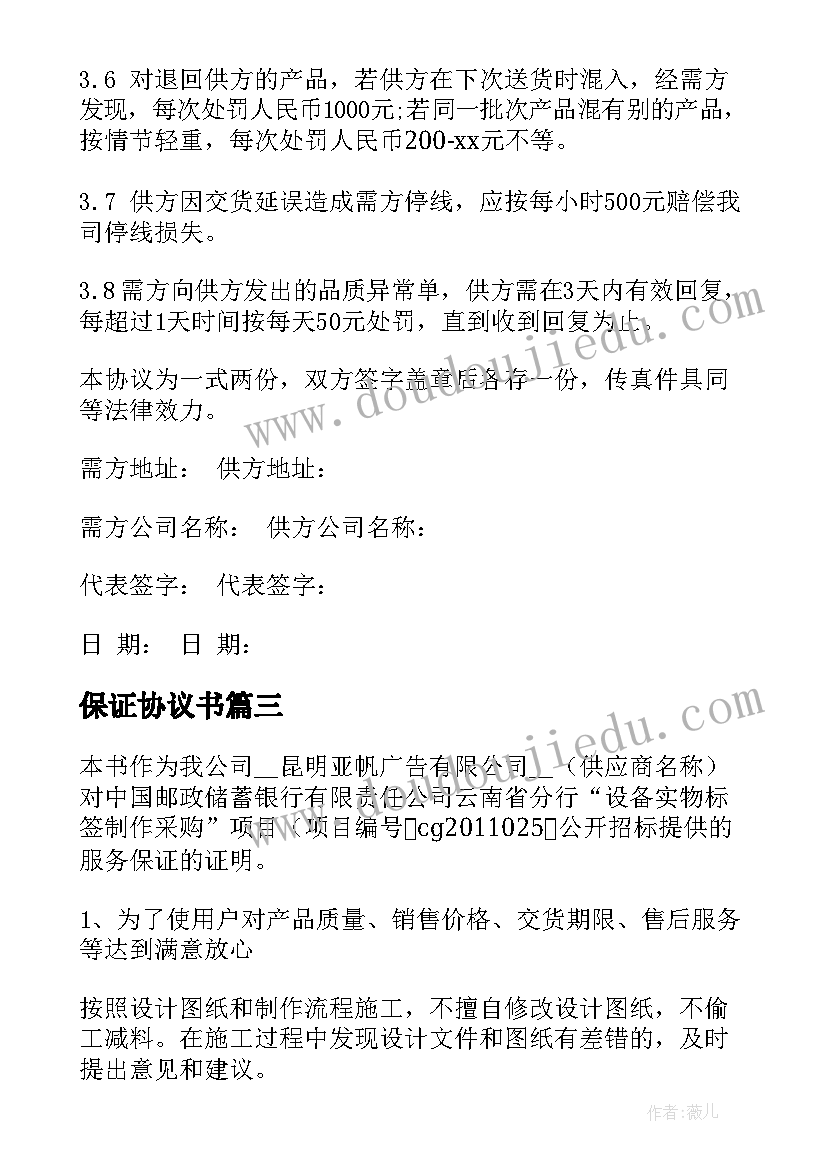 最新保证协议书(汇总8篇)