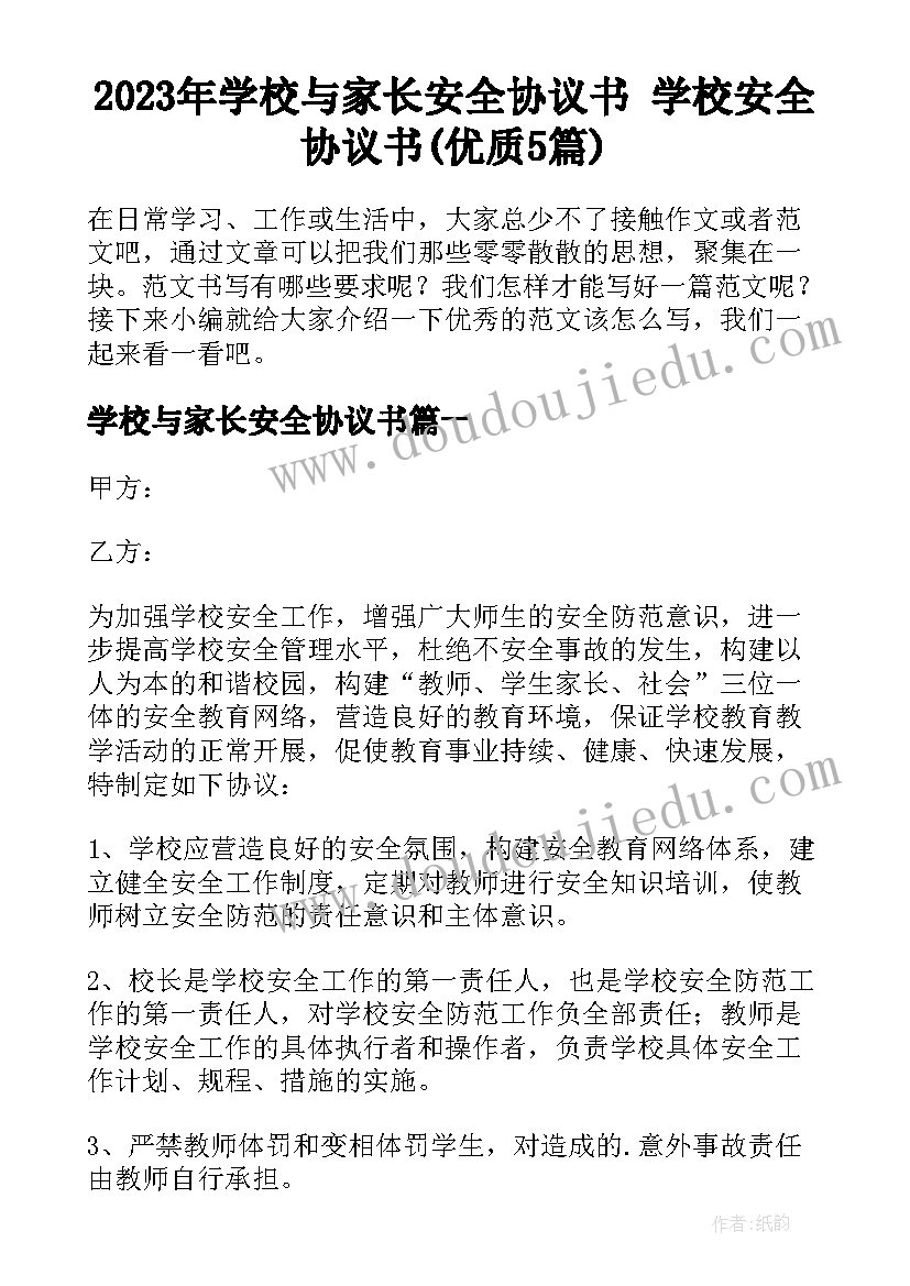 2023年学校与家长安全协议书 学校安全协议书(优质5篇)