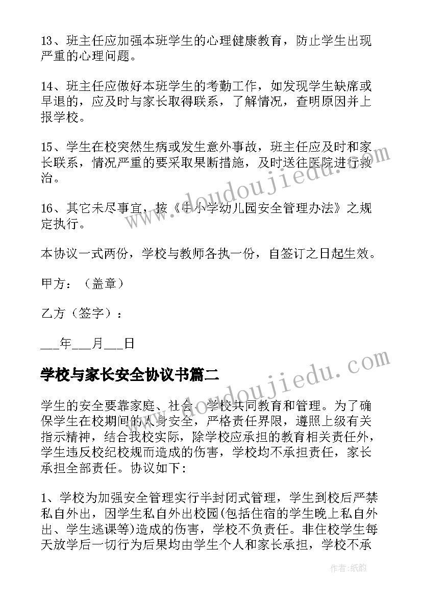 2023年学校与家长安全协议书 学校安全协议书(优质5篇)