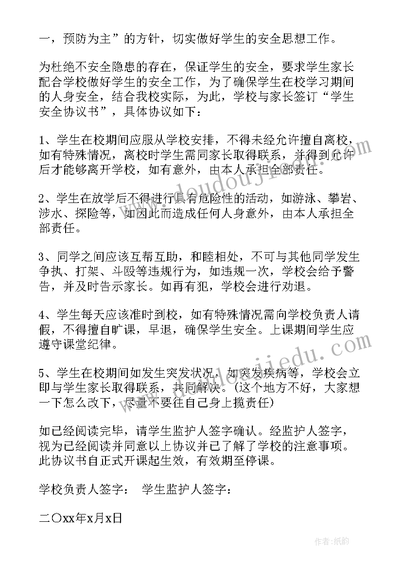 2023年学校与家长安全协议书 学校安全协议书(优质5篇)