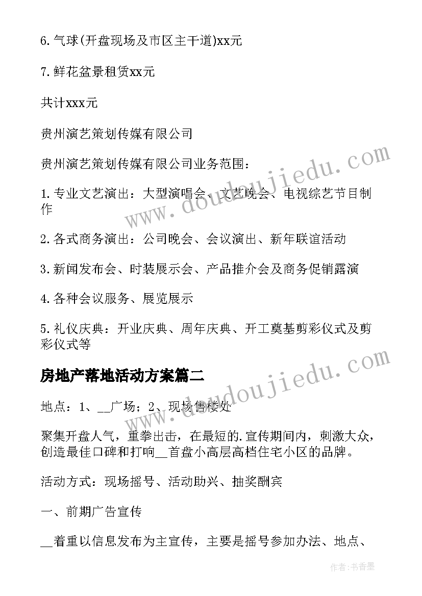 最新房地产落地活动方案 房地产活动方案(大全8篇)