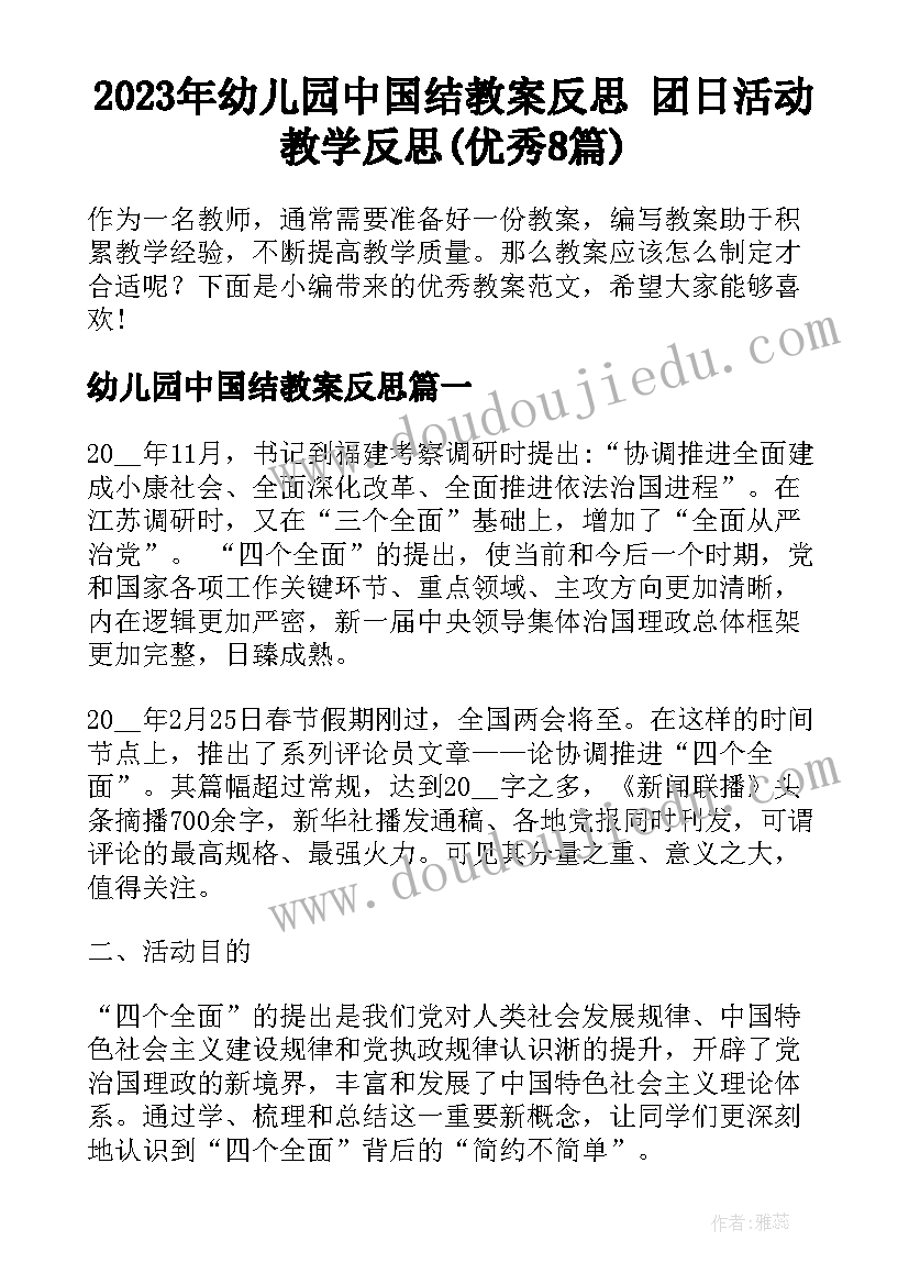 2023年幼儿园中国结教案反思 团日活动教学反思(优秀8篇)