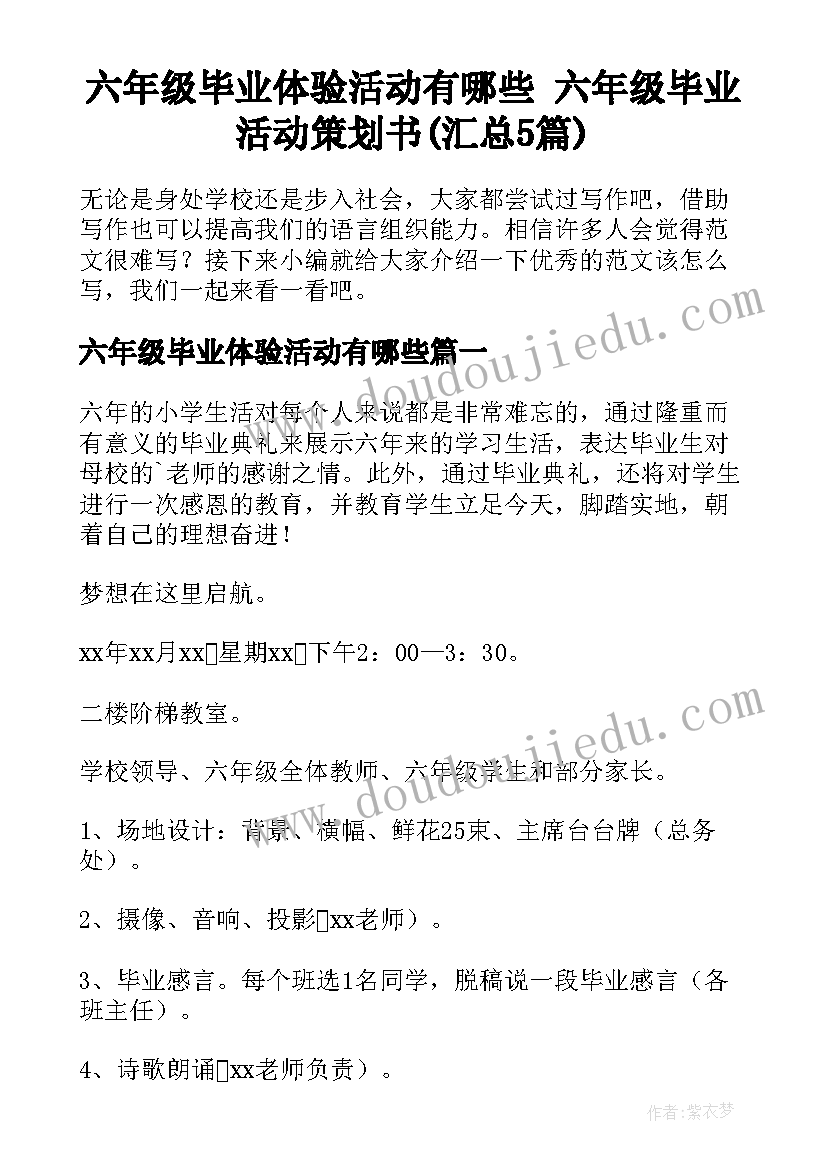 六年级毕业体验活动有哪些 六年级毕业活动策划书(汇总5篇)