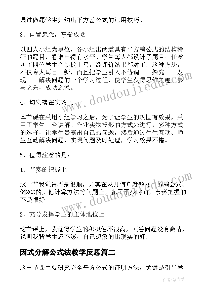 2023年因式分解公式法教学反思(大全5篇)