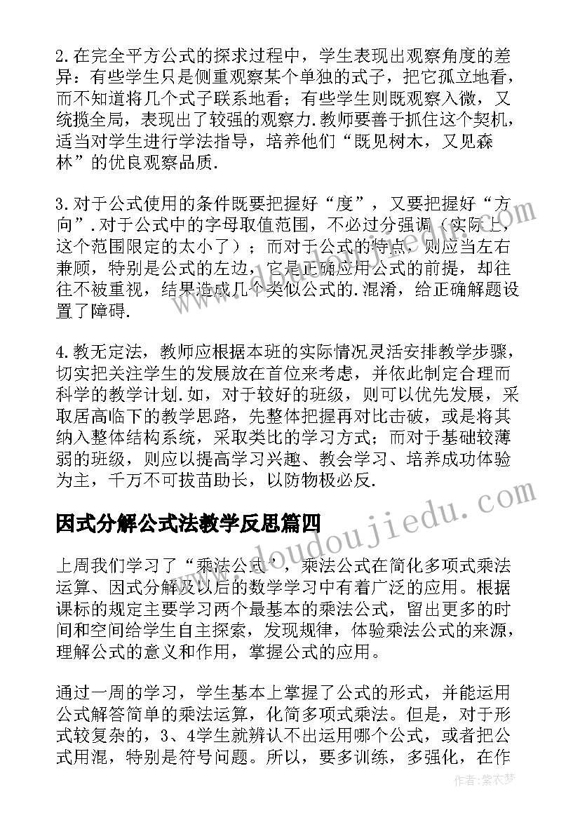 2023年因式分解公式法教学反思(大全5篇)