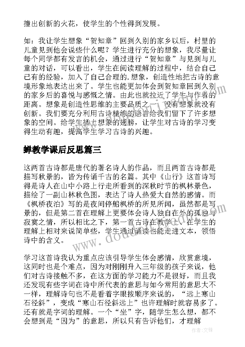 蝉教学课后反思 古诗教学反思(优质6篇)