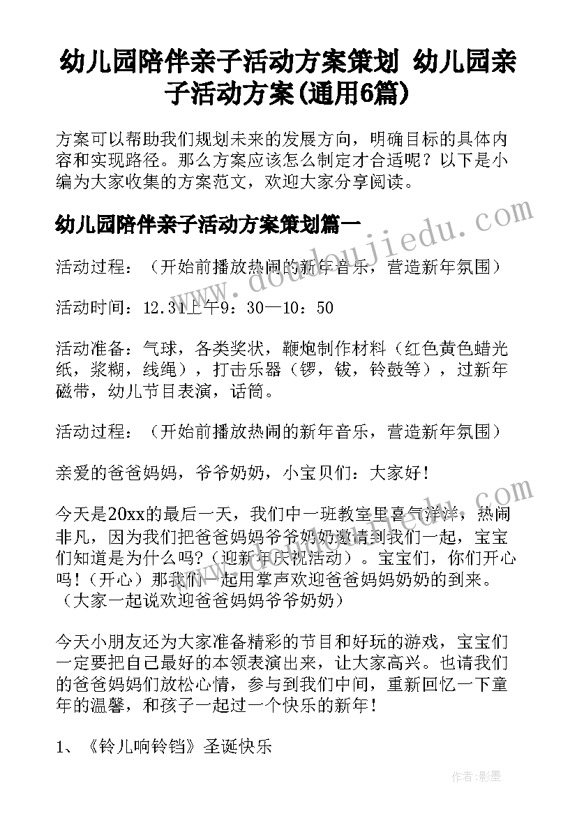 幼儿园陪伴亲子活动方案策划 幼儿园亲子活动方案(通用6篇)