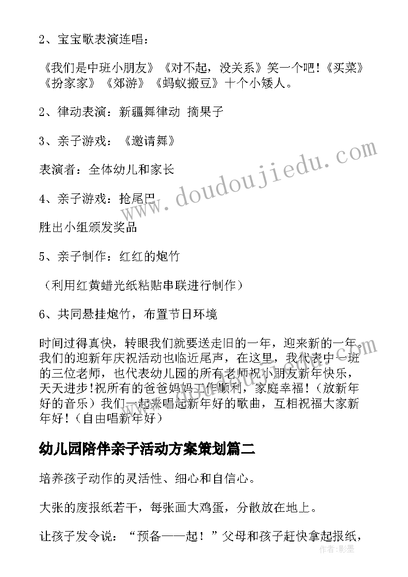 幼儿园陪伴亲子活动方案策划 幼儿园亲子活动方案(通用6篇)