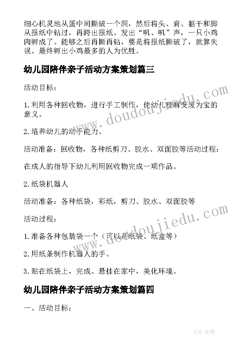 幼儿园陪伴亲子活动方案策划 幼儿园亲子活动方案(通用6篇)