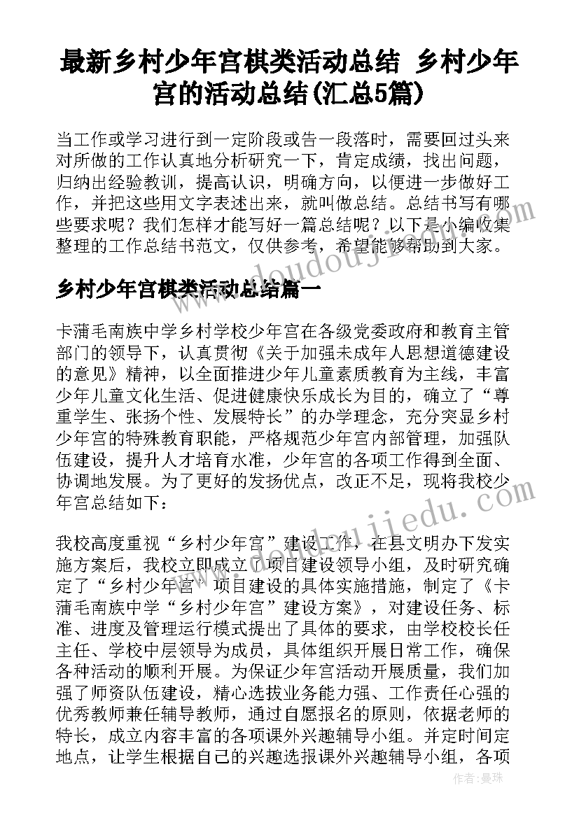 最新乡村少年宫棋类活动总结 乡村少年宫的活动总结(汇总5篇)