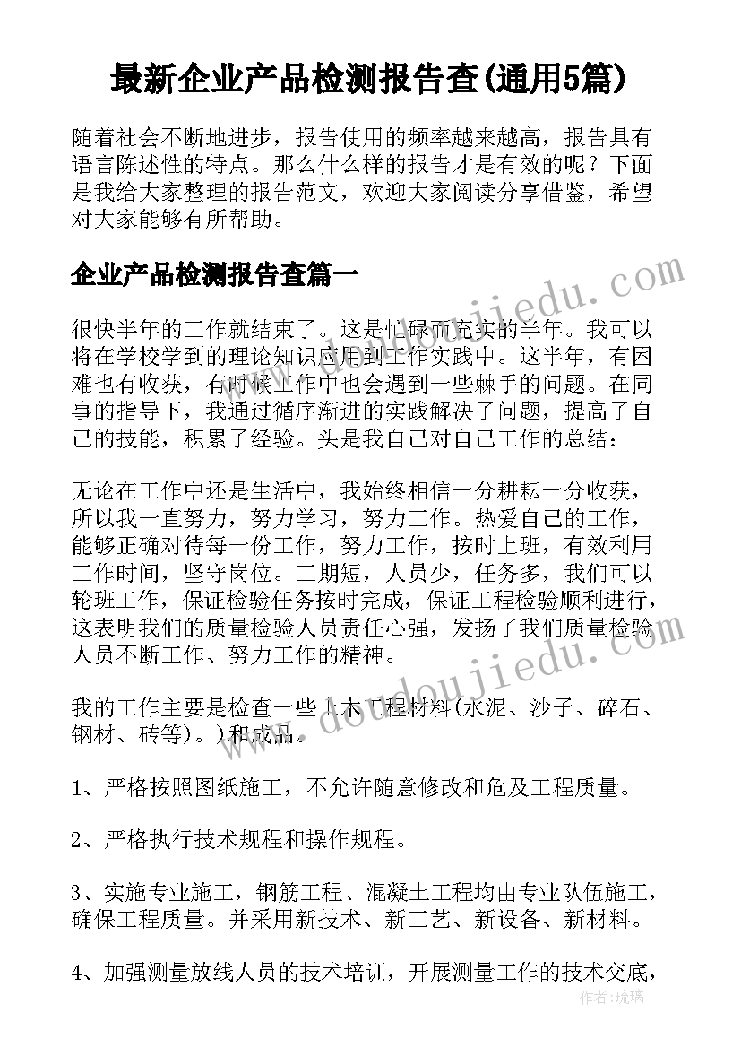 最新企业产品检测报告查(通用5篇)