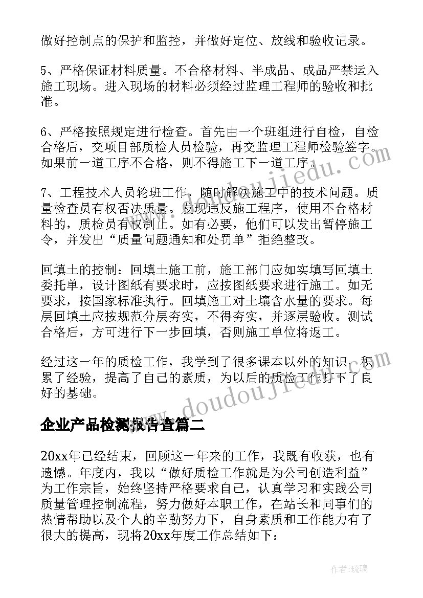 最新企业产品检测报告查(通用5篇)