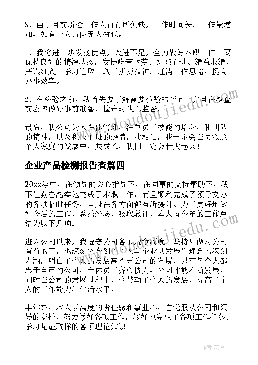 最新企业产品检测报告查(通用5篇)