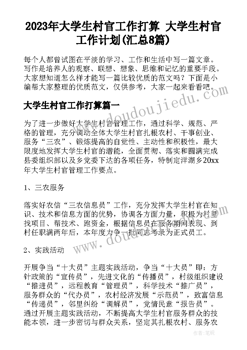 2023年大学生村官工作打算 大学生村官工作计划(汇总8篇)