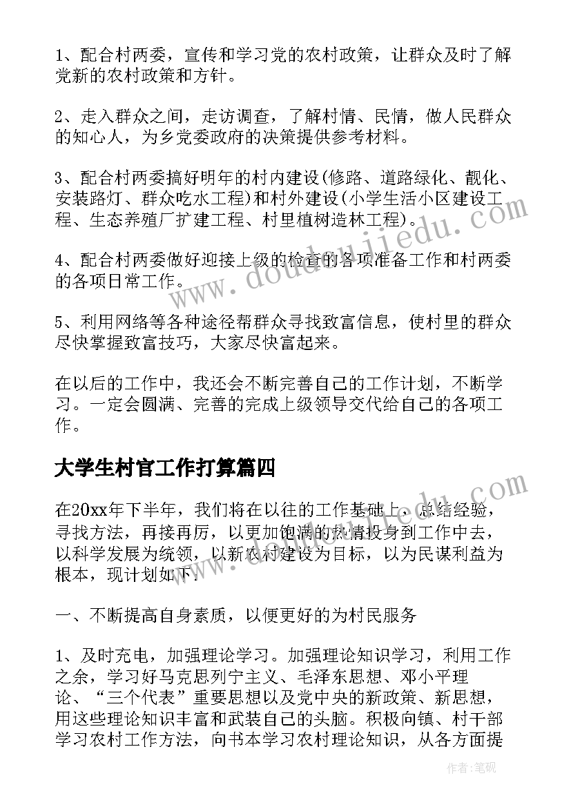 2023年大学生村官工作打算 大学生村官工作计划(汇总8篇)