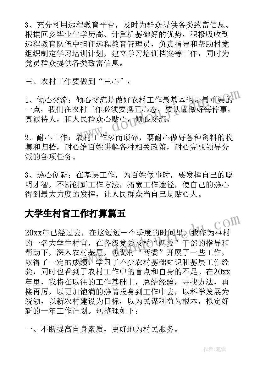 2023年大学生村官工作打算 大学生村官工作计划(汇总8篇)