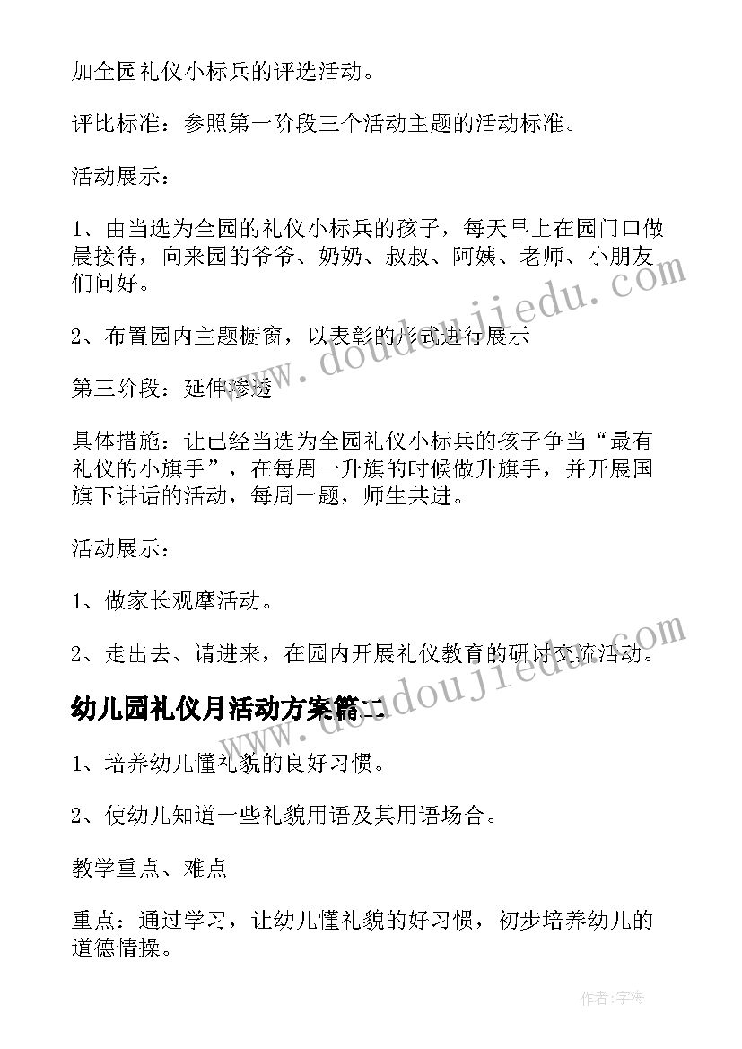 2023年幼儿园礼仪月活动方案 幼儿园礼仪活动方案(模板6篇)