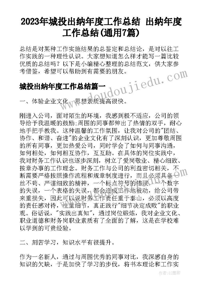 2023年城投出纳年度工作总结 出纳年度工作总结(通用7篇)