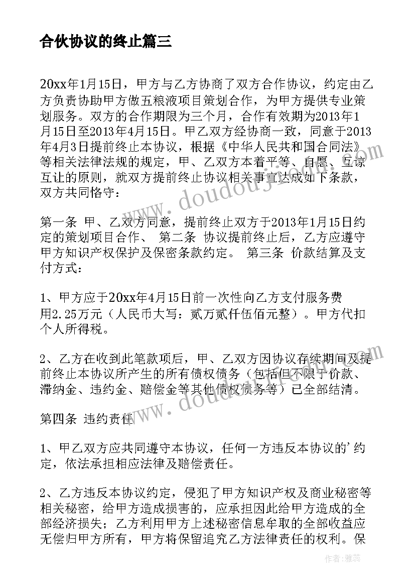 合伙协议的终止(大全5篇)