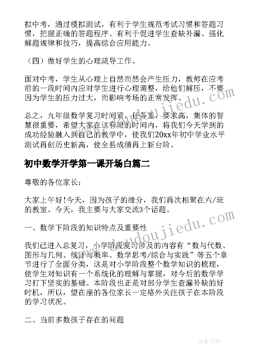 2023年初中数学开学第一课开场白(优秀5篇)