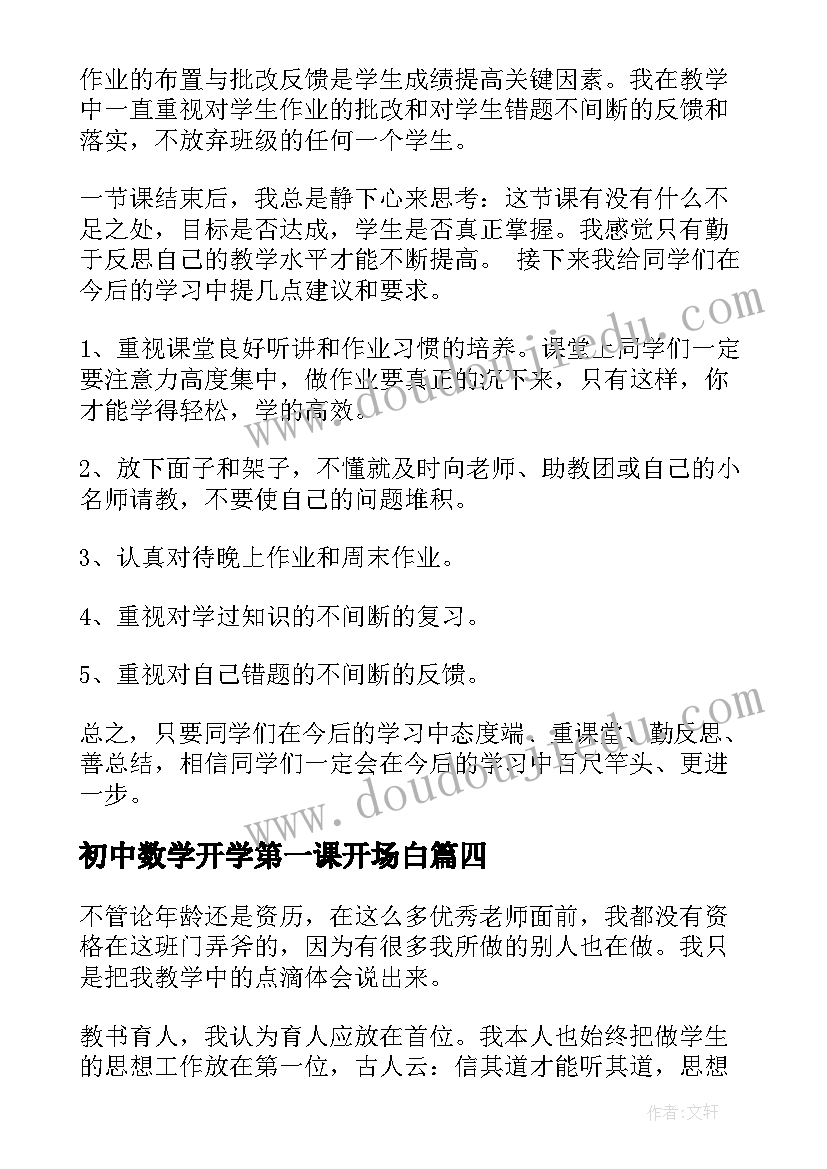 2023年初中数学开学第一课开场白(优秀5篇)