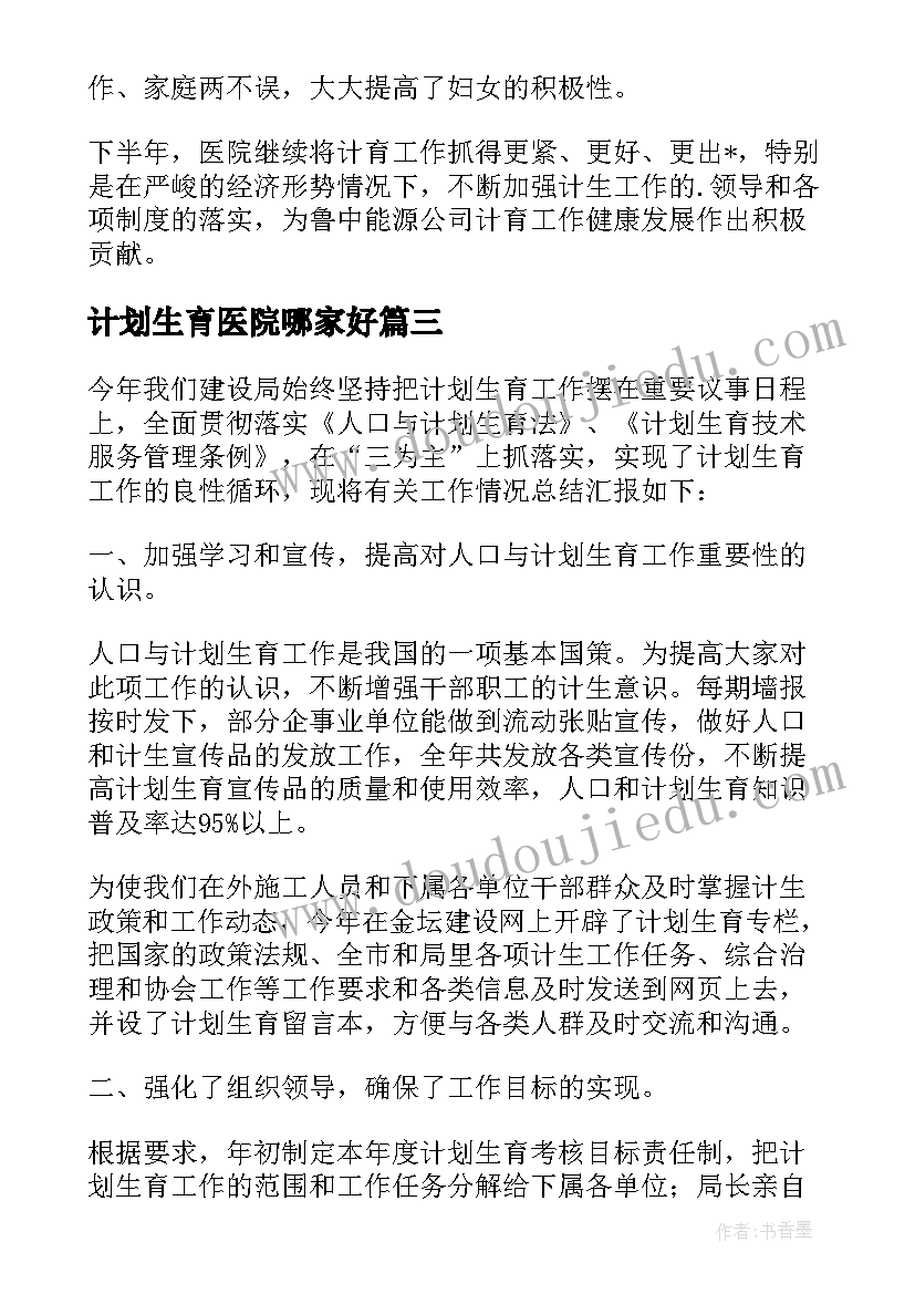 2023年计划生育医院哪家好(大全5篇)