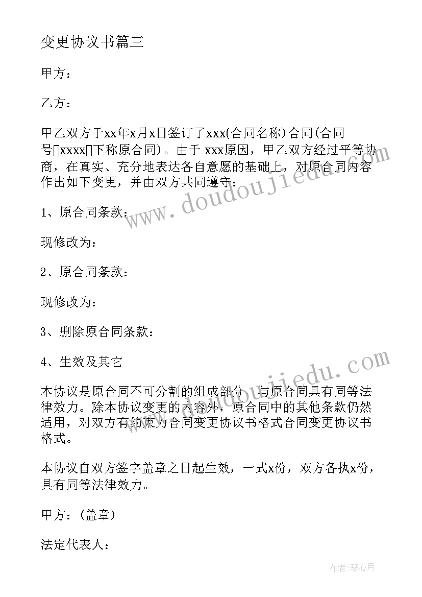 最新变更协议书(优秀5篇)